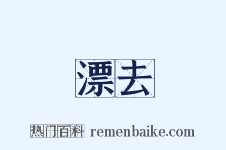 漂去是什么意思的图片
